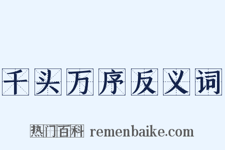 千头万序反义词是什么意思的图片